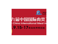 2021第十九届中国国际肉类工业展览会