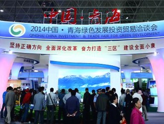 2014中国·青海绿色发展投资贸易洽谈会在西宁开幕